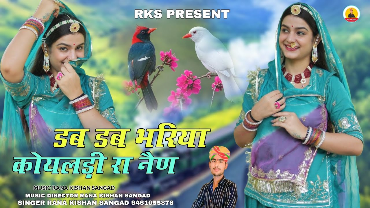 डब डब भरिया कोयलड़ी रा नैण Dab Dab Bhaiya Koyldi Ra Nenn // सिंगर राणा किशन सांगड बेहन भाई सोंग 2026