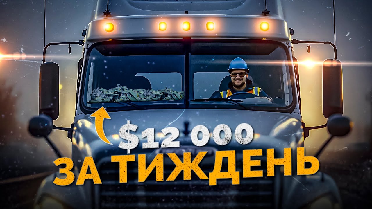 💵 $12 000 ЗА ТИЖДЕНЬ чи КРИЗА У ТРАКІНГУ В США?
