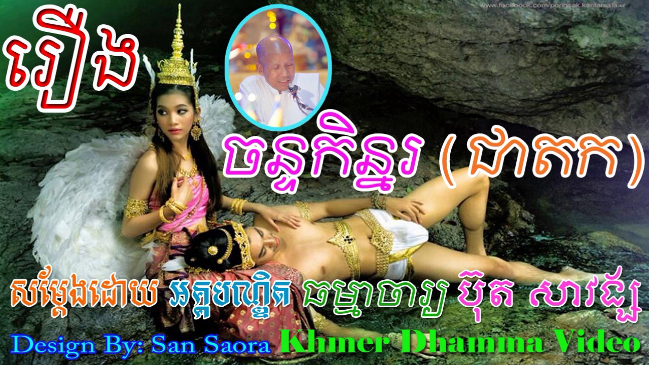 រឿង ចន្ទកិន្នរ (ជាតក) - Buth Savong - [Khmer Dhamma Video] - [Khmer Dhamma Video]