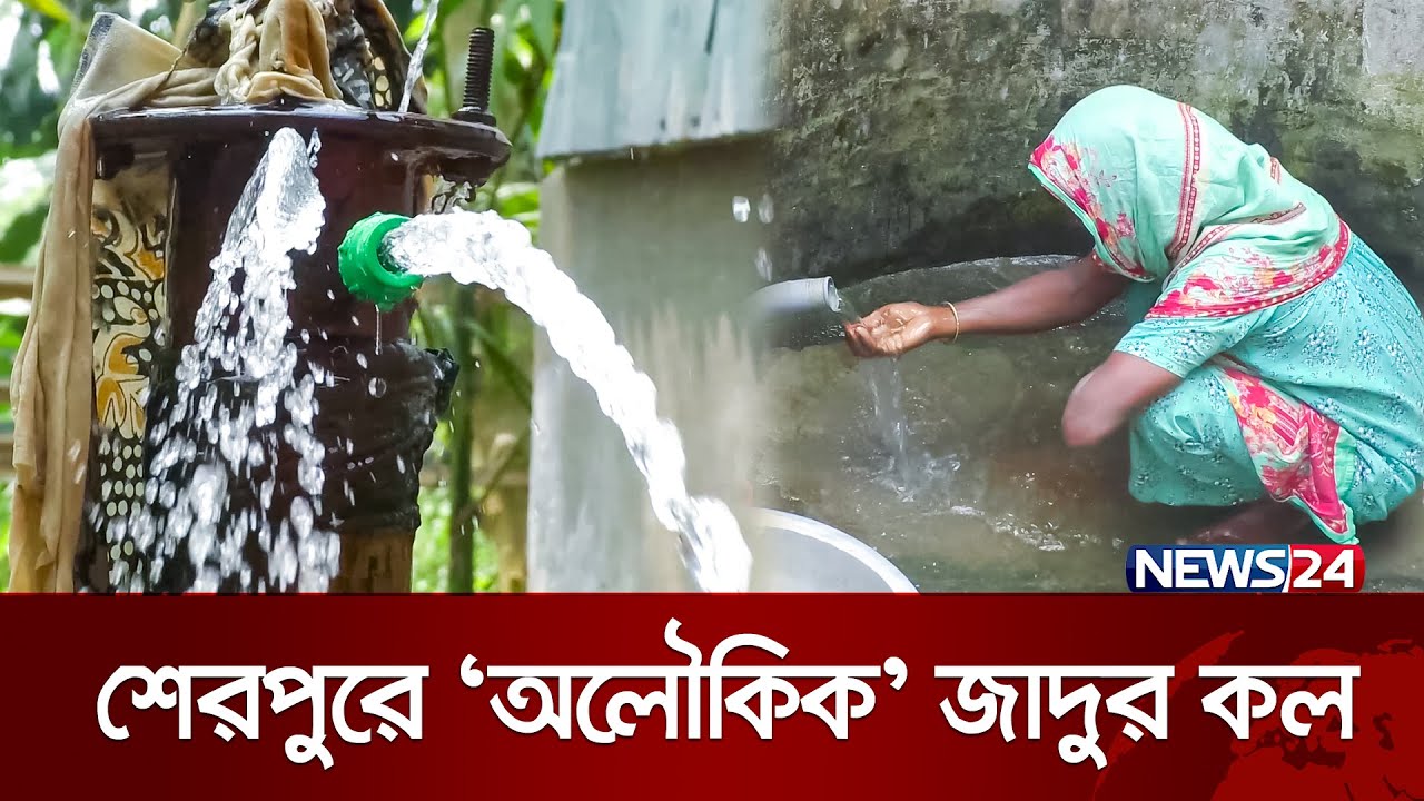 ৪০ বছর ধরে  বিনা চাপে পানি ওঠে সব নলকূপে | Tube wells | Jadur Kol |  News24 Special