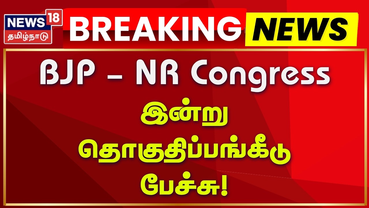 BJP - NR Congress Seat Sharing Speech Today | பாஜக- என்.ஆர்.காங்கிரஸ் இன்று தொகுதிப்பங்கீடு பேச்சு