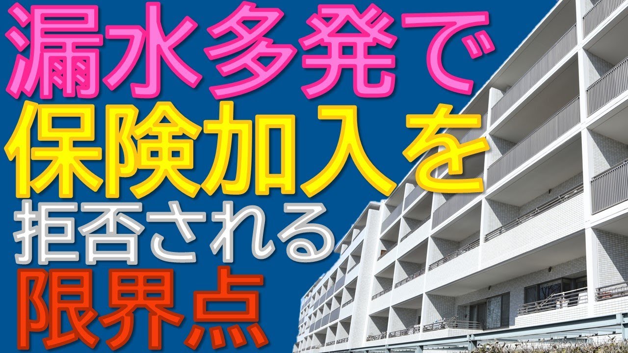 漏水多発で保険加入を拒否される限界点