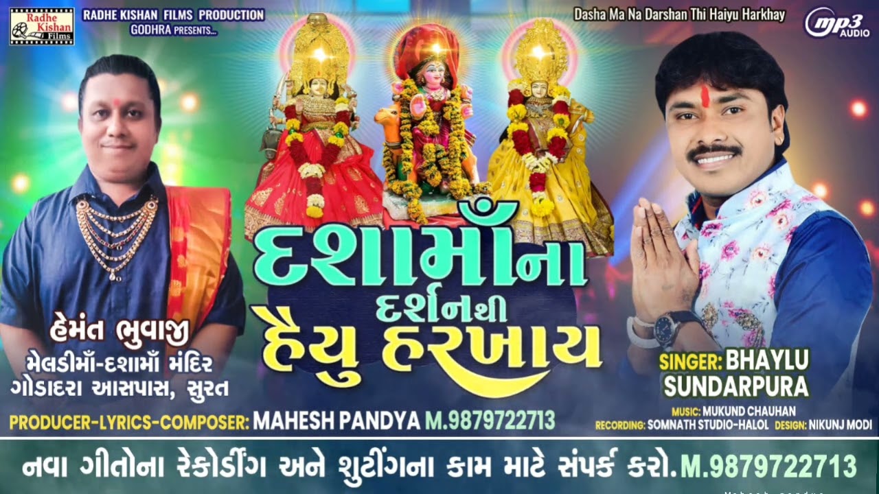 Dashama na Darshan thi Haiyu Harkhay|Bhaylu sundarpura Dashama song|Mahesh pandya