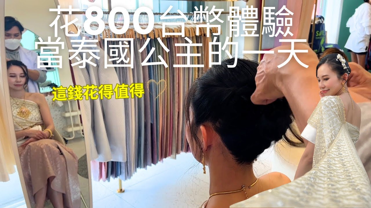 泰服初體驗🇹🇭 花八百塊台幣就能體驗當泰國公主的一天 | Sense of Thai (請開中文CC字幕)