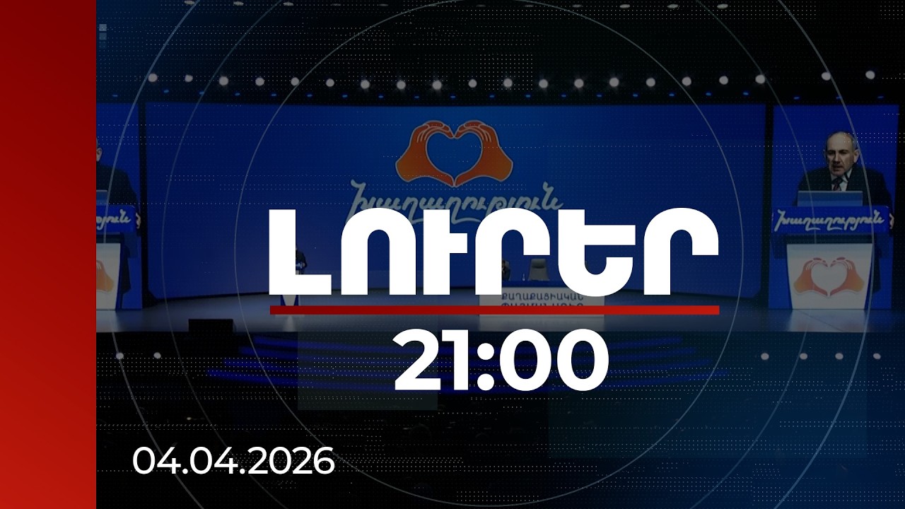 Լուրեր 21:00 | Տե՛ր կանգնիր խաղաղությանը. ՔՊ-ն ընտրությանը կմասնակցի այս կարգախոսով