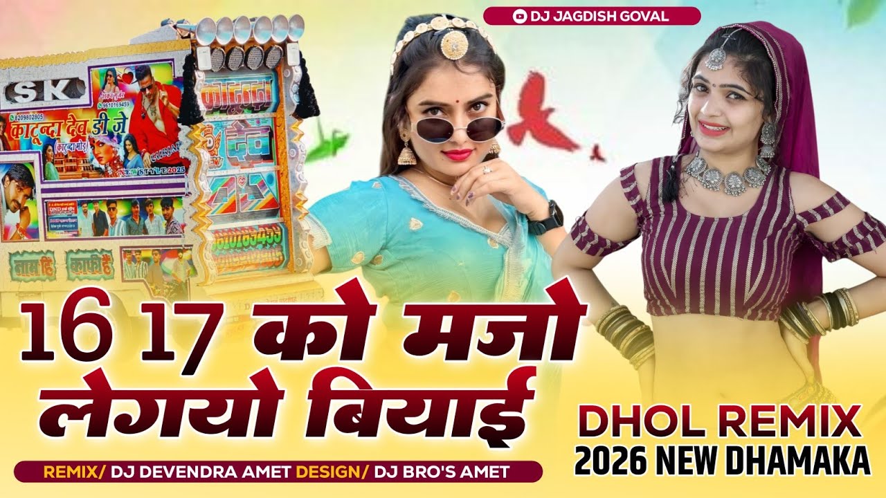 16 17 Ko Mjo Legyo biyai New Dhol Mix / Samdu Gurjar Viral 2026 / 16 17 को मजो लेगयो बियाई