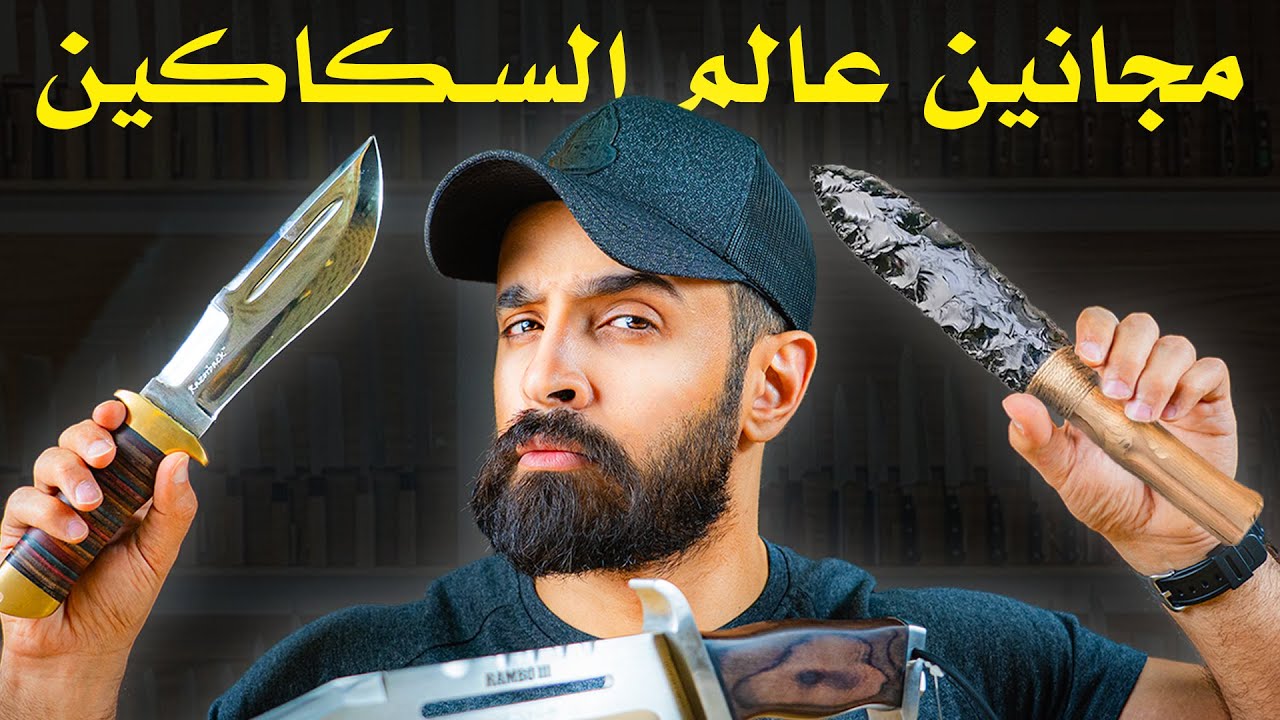 موسوعة السكاكين الأعظم | أسرار وخفايا لاتعرفها 🔴