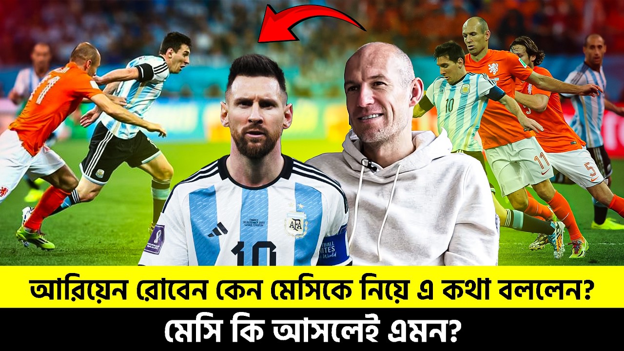 আরিয়েন রোবেন কেন মেসিকে নিয়ে এ কথা বললেন? | মেসি কি আসলেই এমন?TEM SPORTS
