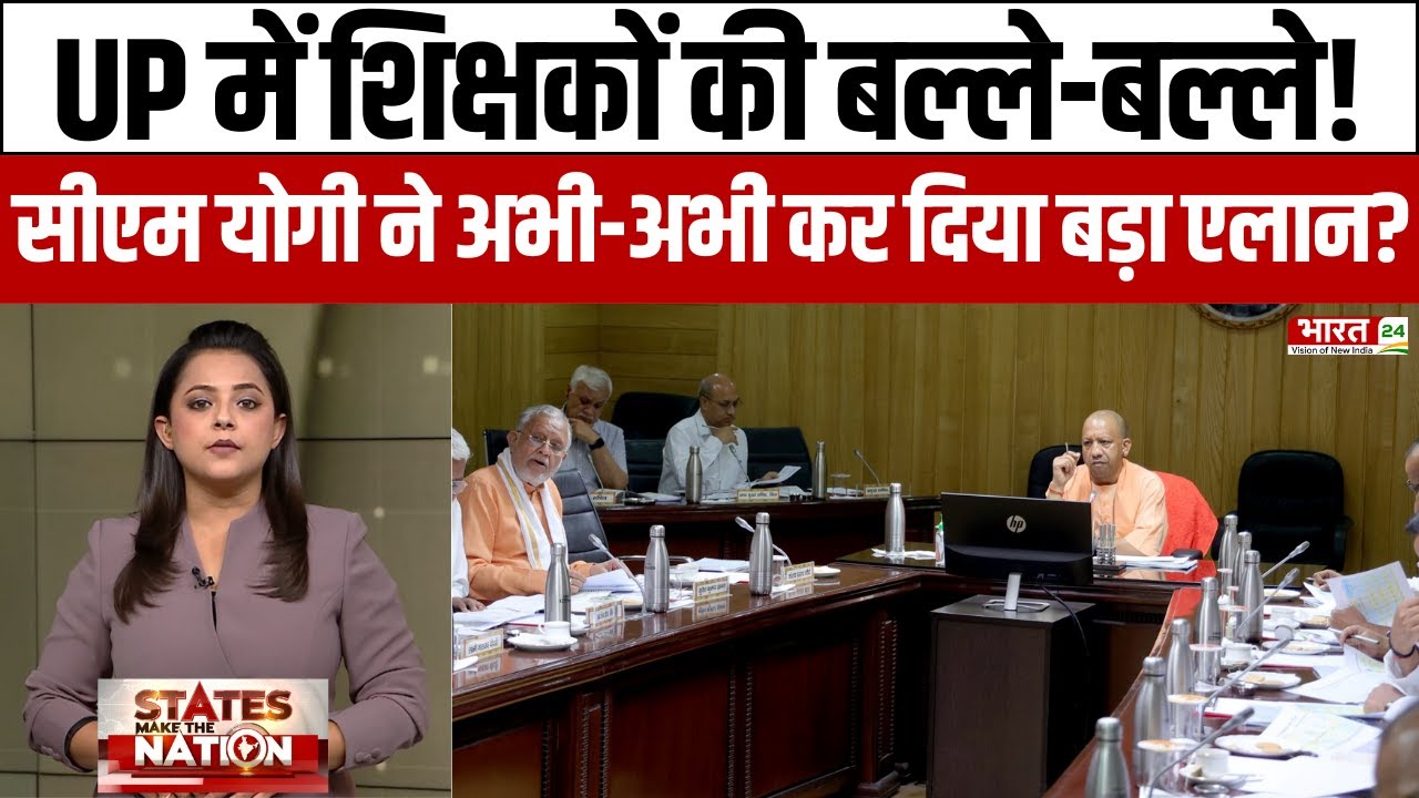 UP में शिक्षकों की बल्ले-बल्ले, CM Yogi ने अभी-अभी कर दिया बड़ा एलान?