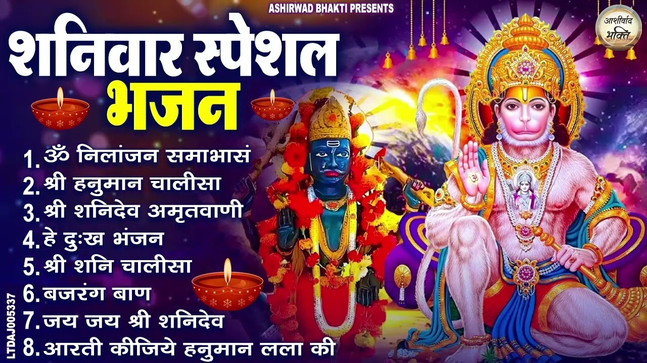 शनिवार स्पेशल : ॐ निलांजन समाभासं, श्री हनुमान चालीसा, शनिदेव कथा, शनि चालीसा, शनि हनुमान आरती