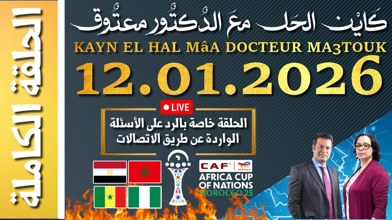 كَايْن الحَل معَ الدٌكتٌور معتٌوق | حلقة الاثنين 12 يناير2026 KAYN EL HAL MâA DOCTEUR MA3TOUK|
