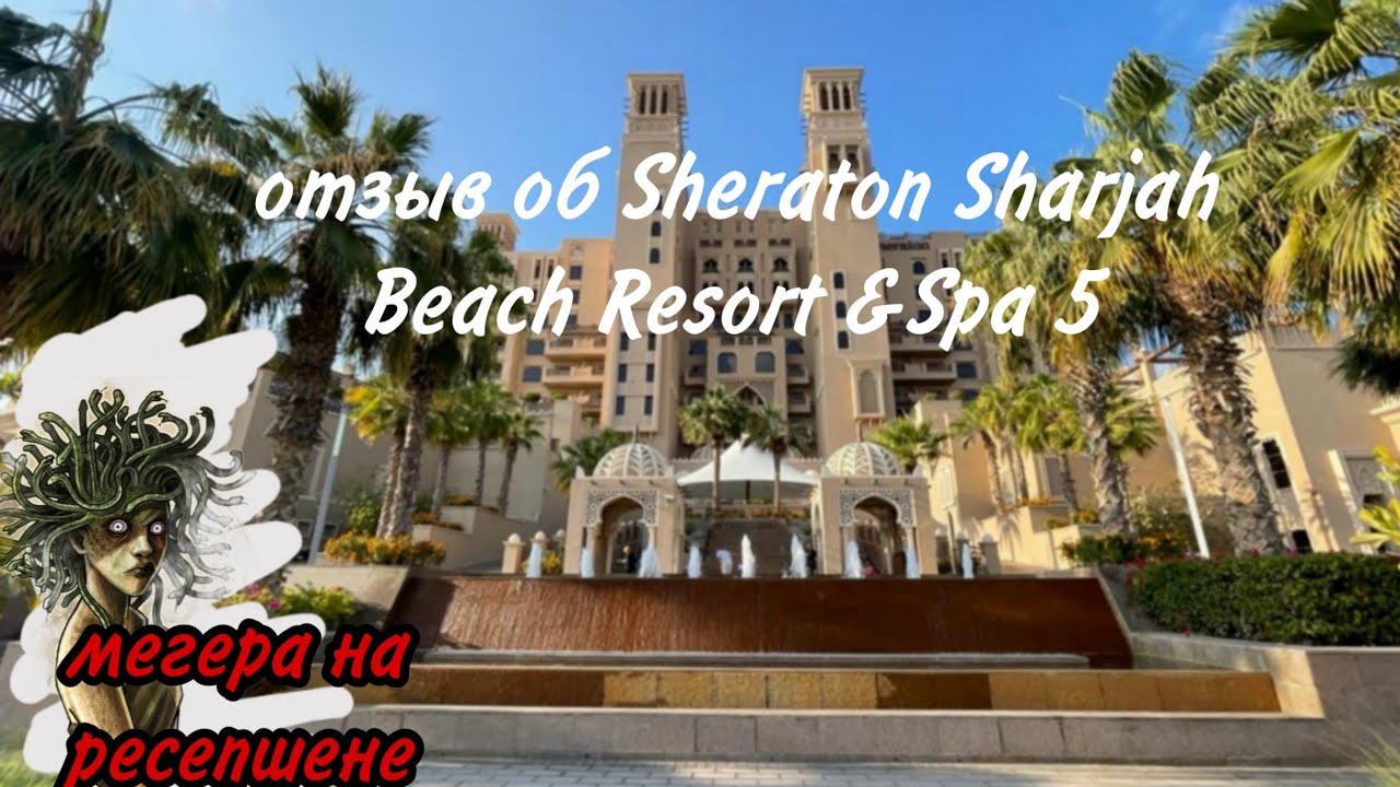 Отзыв об отеле Sheraton Sharjah 5