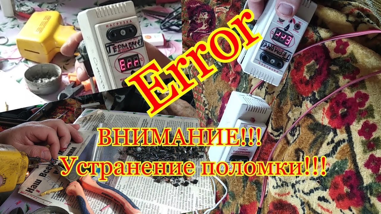 Терморегулятор Лина ТЦИ-1000 . Поломка ошибка ERROR. Ремонт.