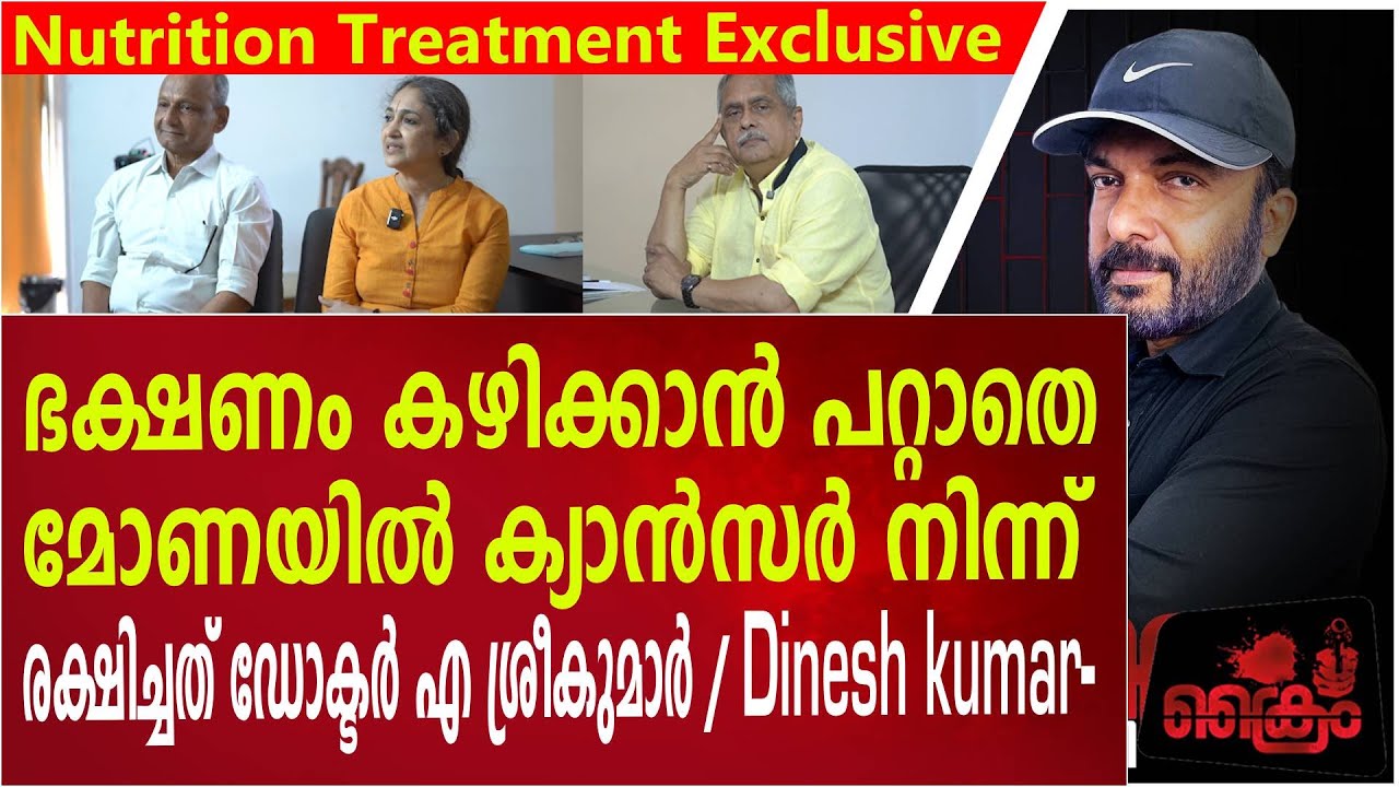 ഭക്ഷണം കഴിക്കാനാകാതെ മോണയിൽ ക്യാൻസർ നിന്ന് രക്ഷിച്ചത് Dr A sreekumar/ Nutrition Treatment