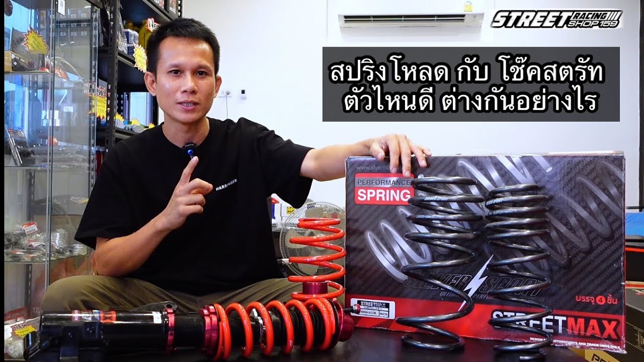 สปริงโหลด กับ โช๊คสตรัท ตัวไหนดี “ ต่างกันอย่างไร “