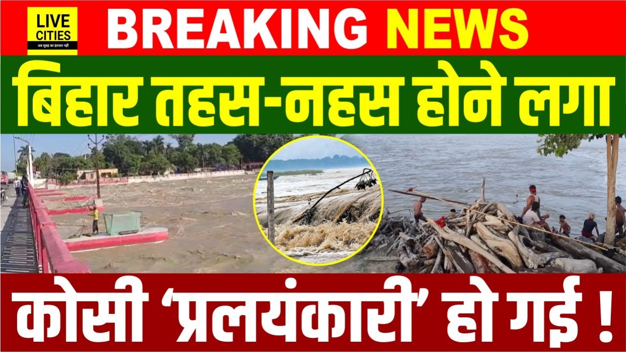 Bihar में Kosi River का प्रलयंकारी रूप देखिए, लोगों का पलायन, गांव-गांव डूब रहे, लोगों का दर्द