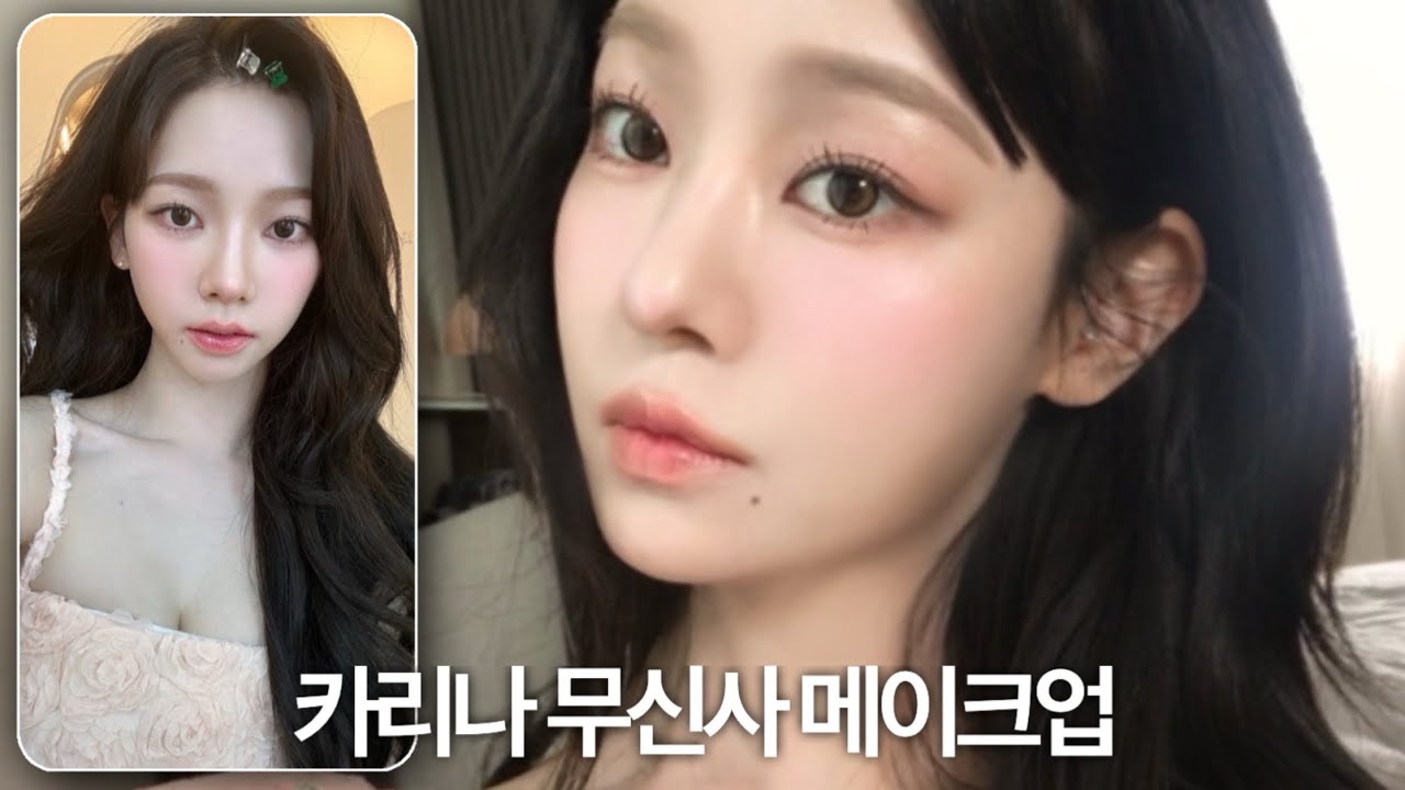카리나 무신사 메이크업 커버🩰💭신상 화장품 써보기,얼굴형 관리, 나이트루틴 /에스파 화장법/뮤트 핑크/여름 쿨톤