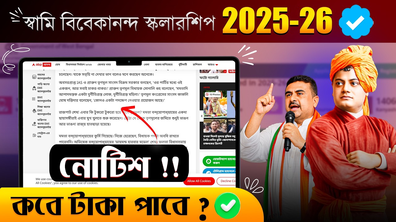 Swami Vivekananda Scholarship 2025-26💥 Kobe taka pabe ? | SVMCM Scholarship New Update