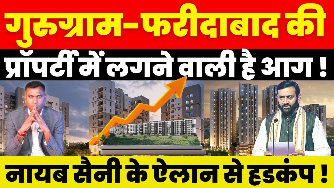 Gurugram-Faridabad की Property में लगने वाली है आग ! Nayab Saini के ऐलान से हडकंप !