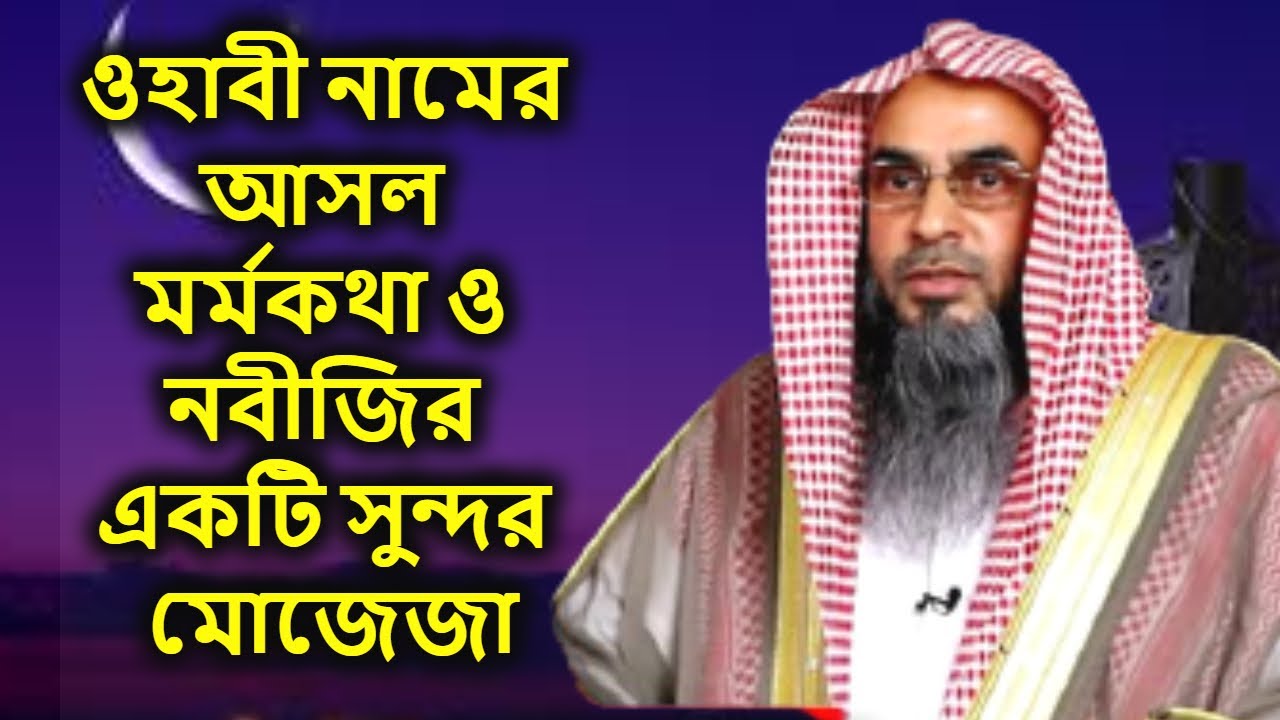 ওহাবী নামের আসল মর্মকথা ও নবীজির একটি সুন্দর মোজেজা | শায়খ মতিউর রহমান মাদানী | Sheikh Motiur
