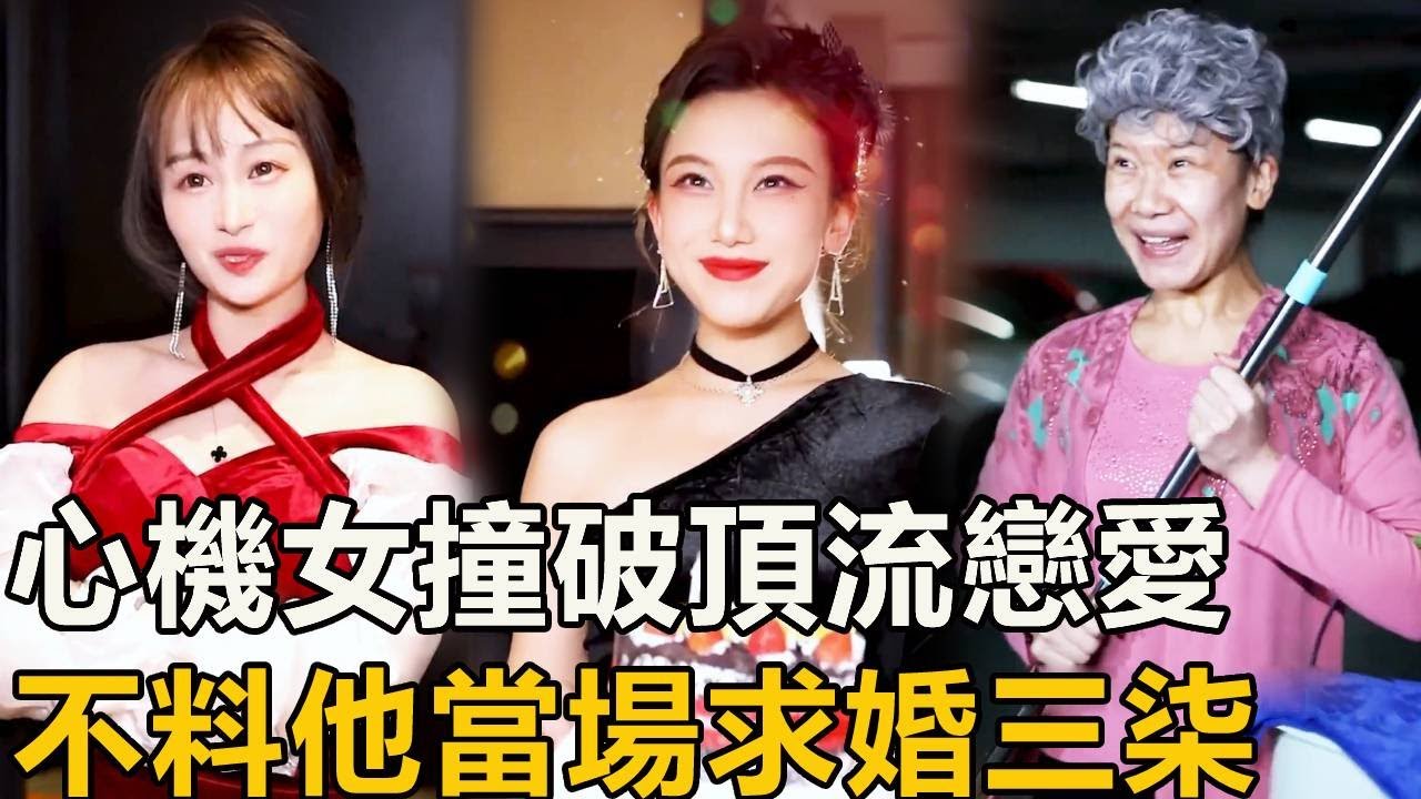 三柒和頂流男星談戀愛，卻被心機女戳穿帶狗仔曝光戀情，誰料男星直接現場求婚！#drama #徐三柒 #短剧
