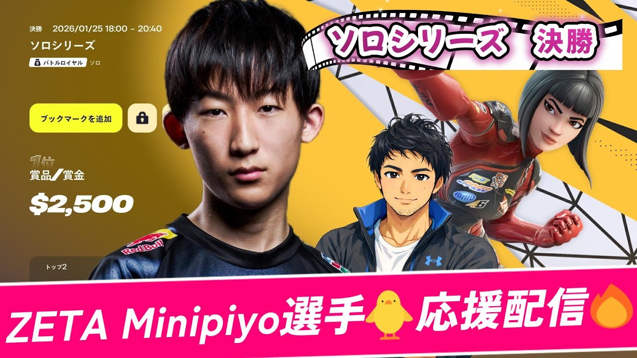 【ソロシリーズ決勝day2観戦】ZETA Minipiyo応援配信🔥みにぴよ視点🐥🎥
