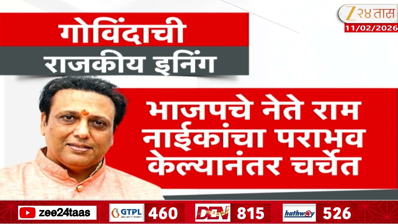 Actor Govinda Retirement From Politics | गोविंदानं राजकारण सोडलं; गोविंदाची राजकीय इनिंग कशी?