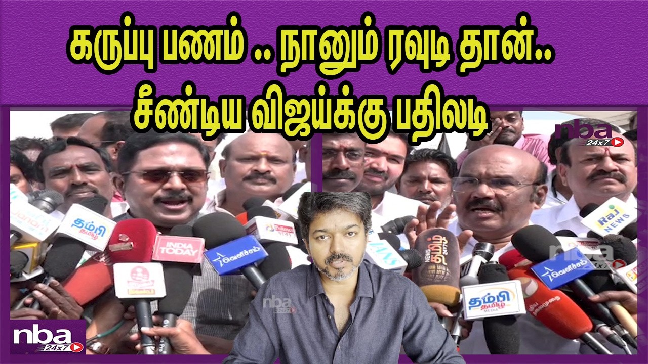 Sengottaiyan பெயரை சொல்லி விஜய்யை.. ADMK Jayakumar,TTV Dhinakaran Vs TVK Vijay | MGR  nba 24x7