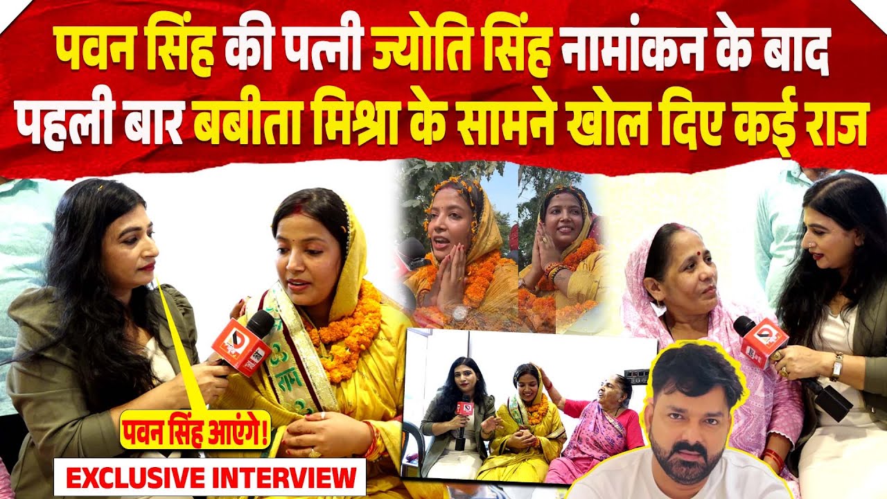 Pawan Singh की पत्नी Jyoti Singh नामांकन के बाद पहली बार Babita Mishra के सामने खोल दिए कई राज