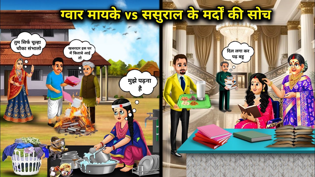 ग्वार मायके vs ससुराल के मर्दों की सोच||Hindi Cartoon Stories||The ignorant daughter-in-law's thoug