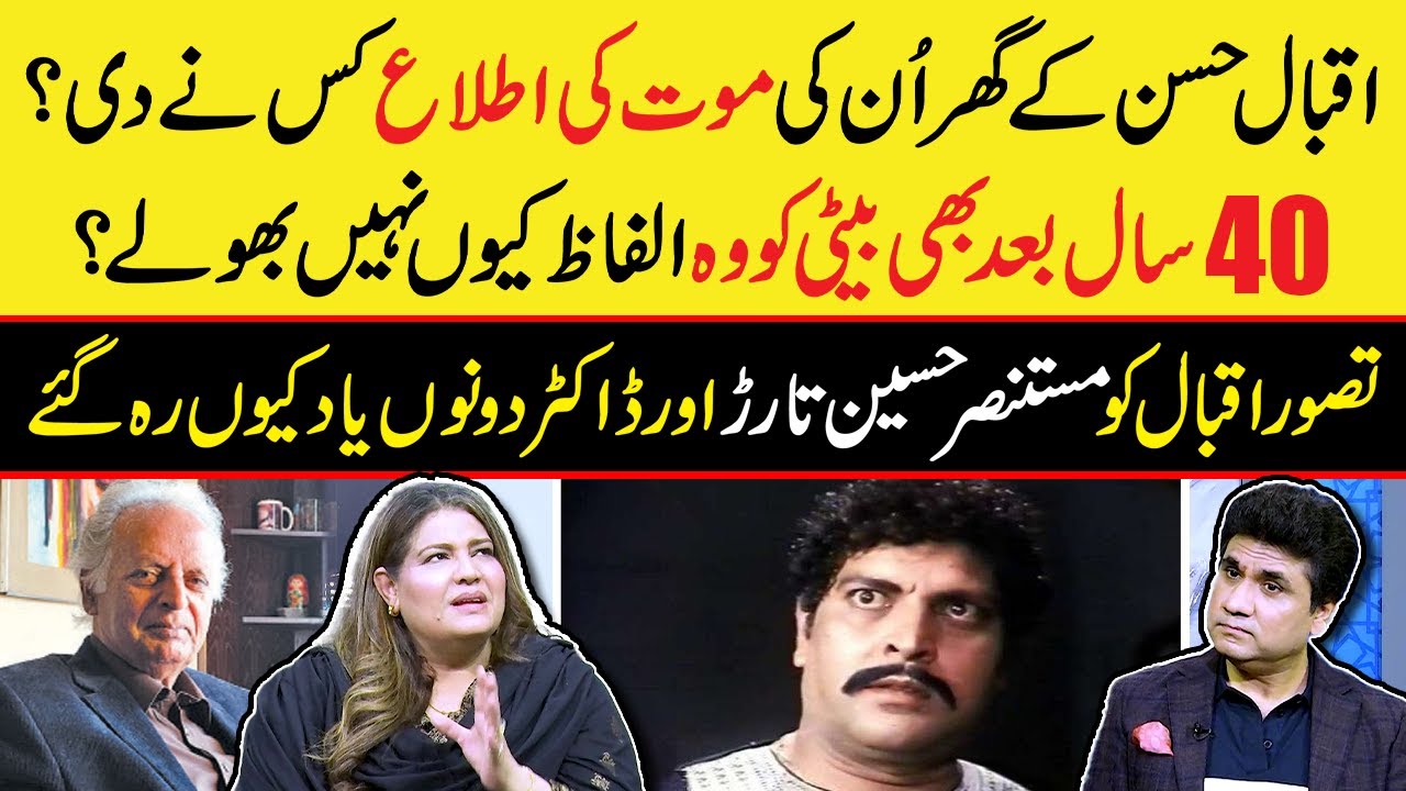 Iqbal Hassan Death and Mustansar Hussain Tarar Words | Daughter Tasawar Iqbal Got Very Emotional