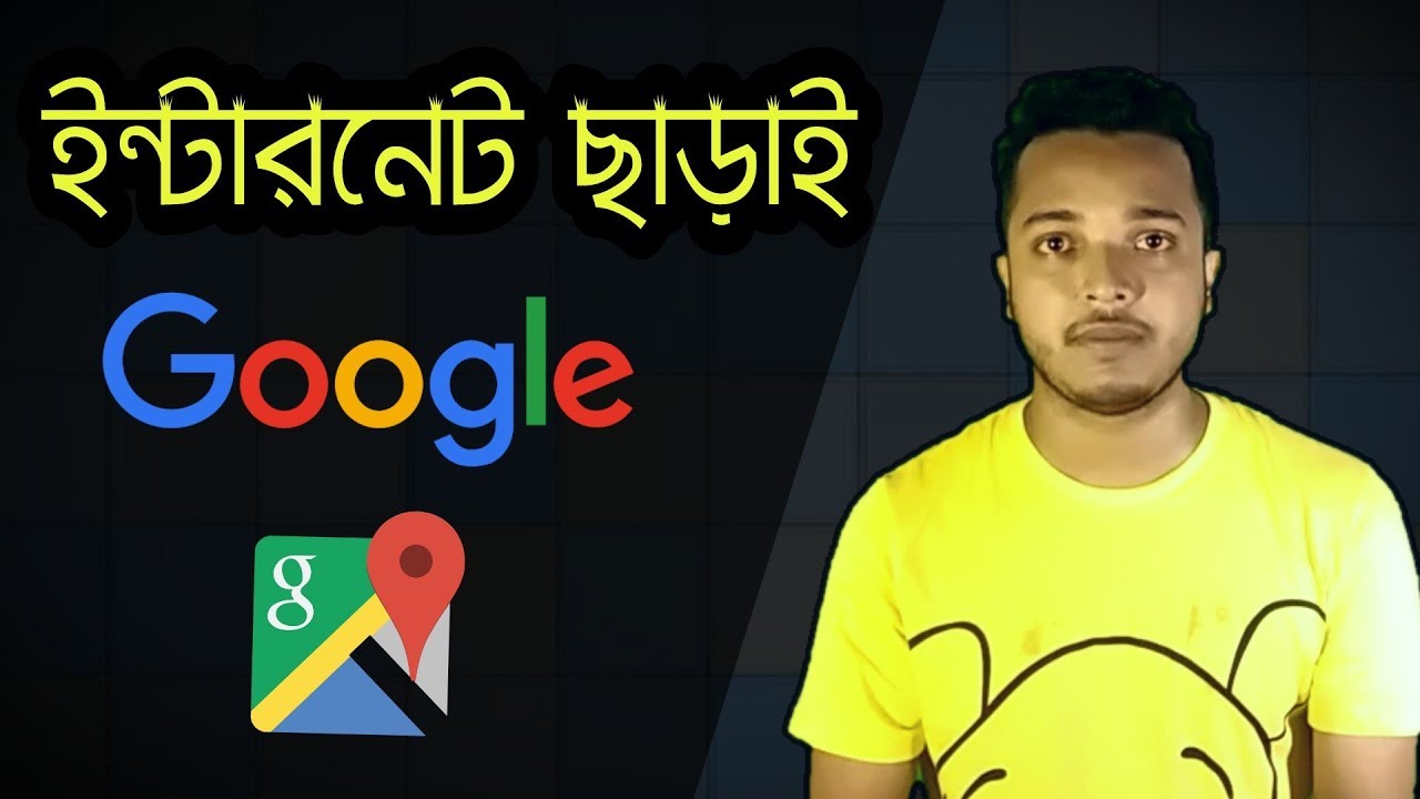 ইন্টারনেট ছাড়াই ব্যবহার করুন Google Offline Maps || Android School Bangla