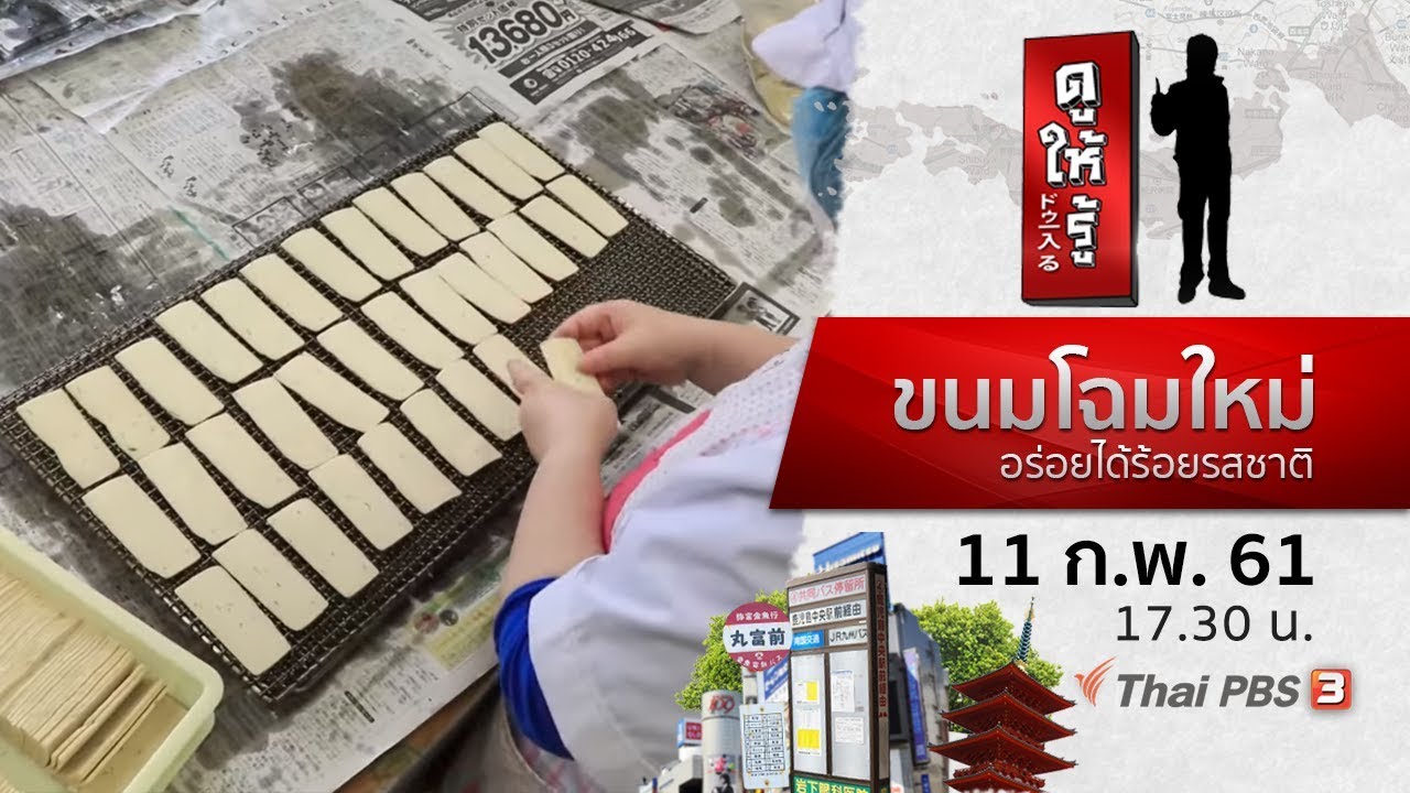 ขนมโฉมใหม่ อร่อยได้ร้อยรสชาติ : ดูให้รู้ Dohiru (11 ก.พ. 61)