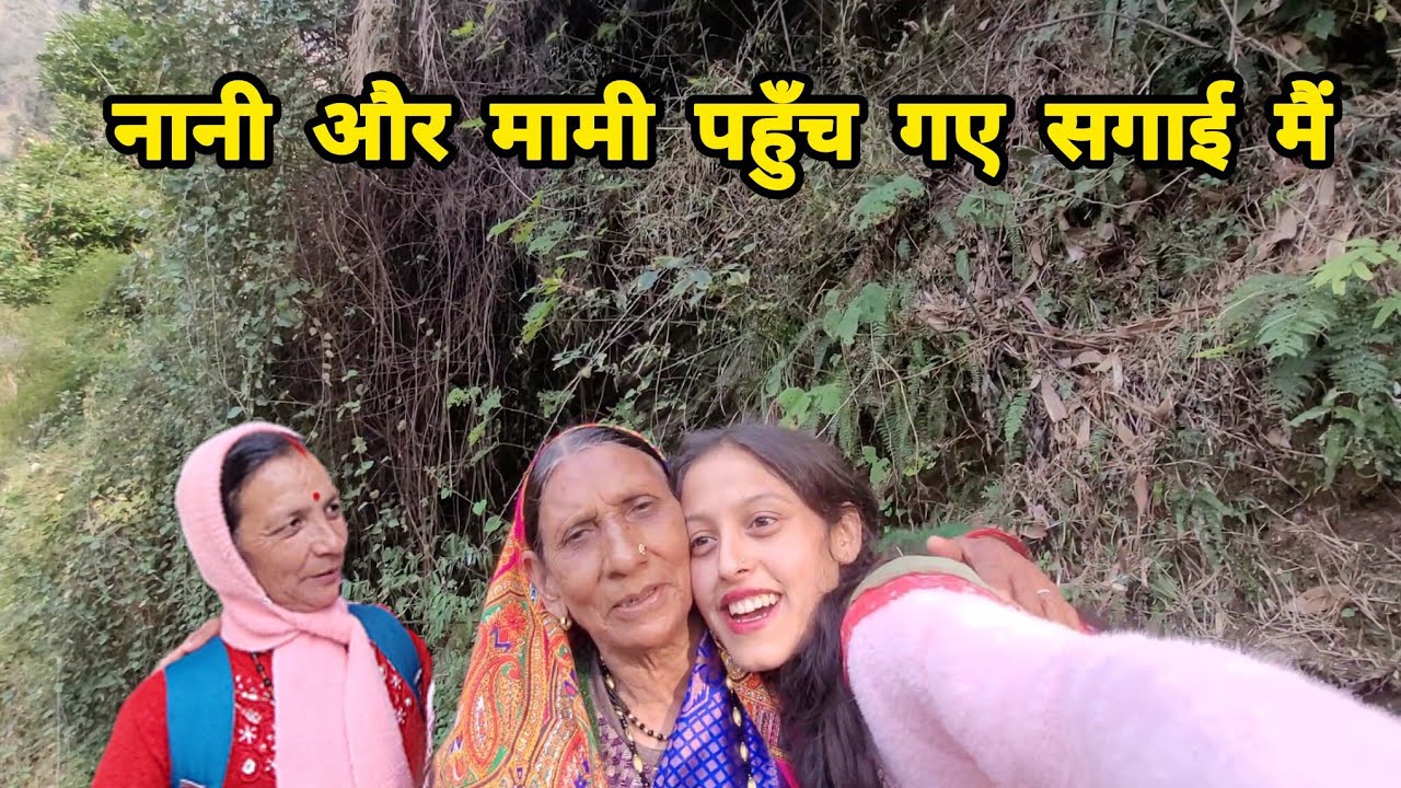   सगाई मैं महमान भी पहुंच गऐ ☺️|| Pahadi Lifestyle Vlog || Monika Kedarghati Vlogger || 