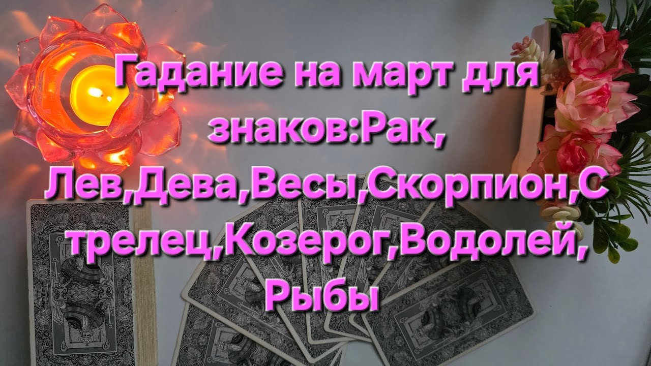 💕Гадание на март для знаков:Рак, Лев,Дева,Весы,Скорпион,Стрелец,Козерог,Водолей, Рыбы🃏🙌🤩✨
