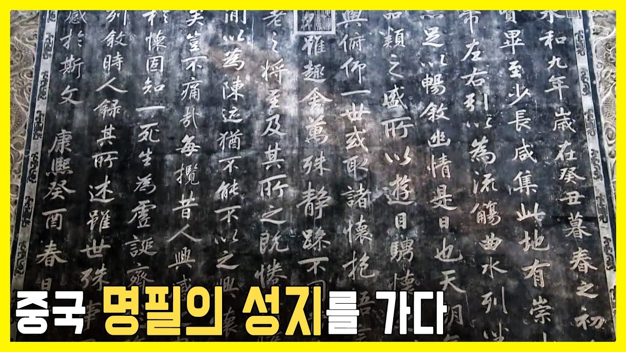 중국 서예기행 (KBS_2013.12.18.방송)