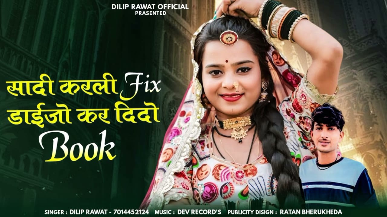 सादी करली फिक्स डईजो कर दिदो बुक new song singer dilip rawat sadi karli fix दिलीप सिंह रावत 
