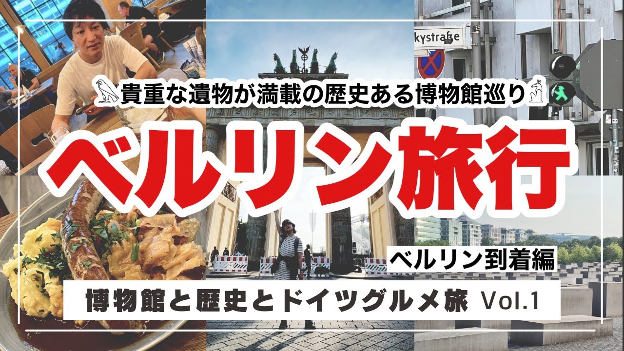 ベルリン旅行【凄すぎるドイツ博物館巡り】Vol.1 ベルリン到着編
