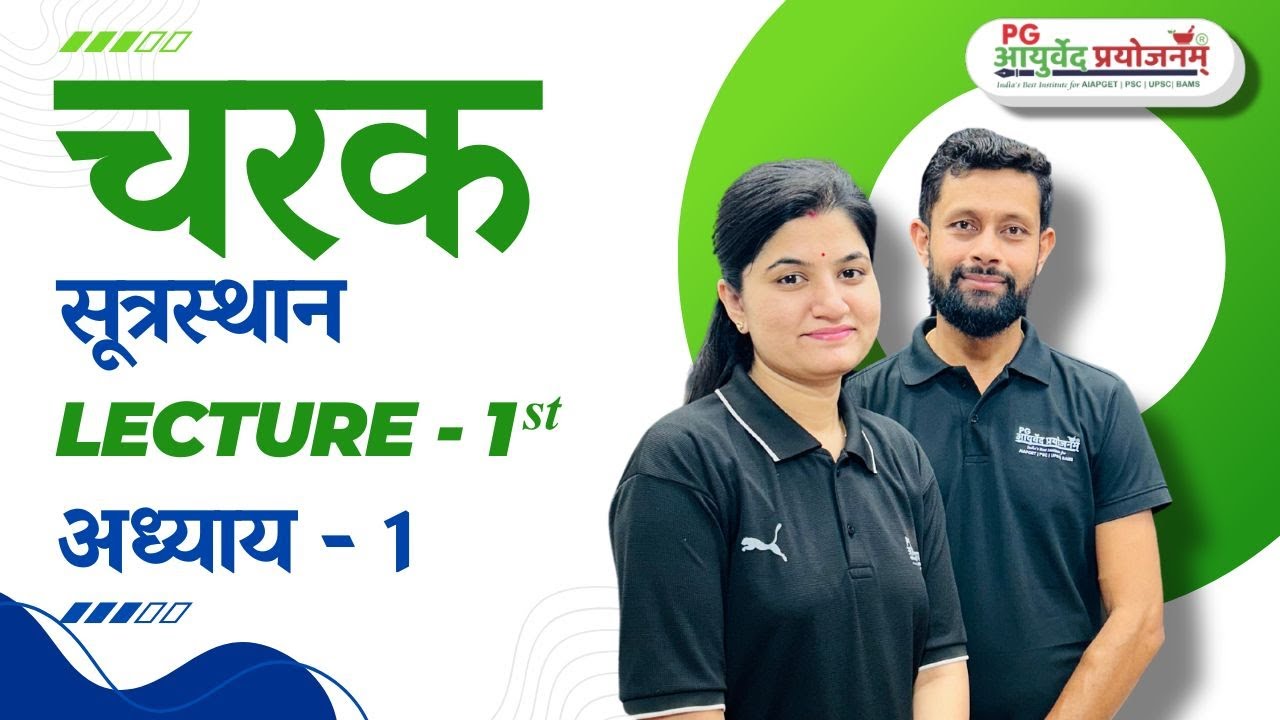 चरक सूत्रस्‍थान -1st Lecture - 1अध्‍याय