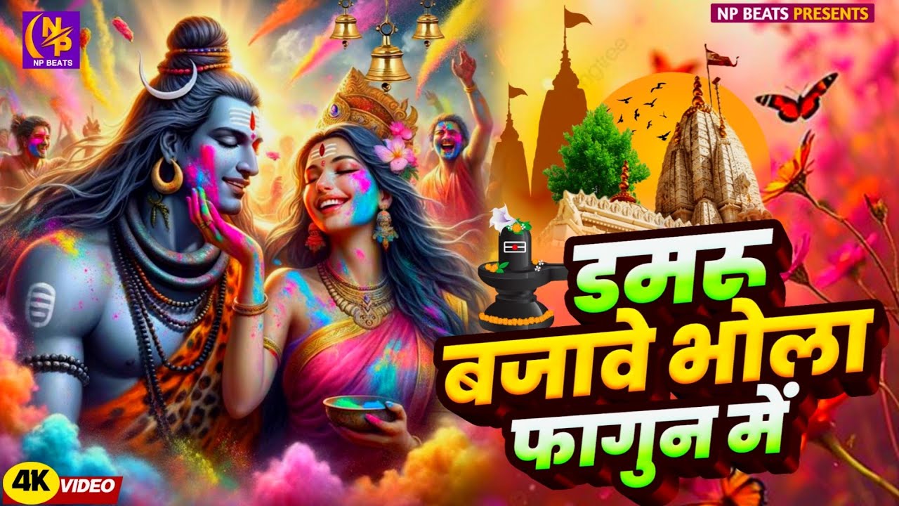 #Video | भक्ति होली गीत 2026 | Bhakti Holi Song 2026 | 2026 के होली स्पेशल | New Holi Geet 2026