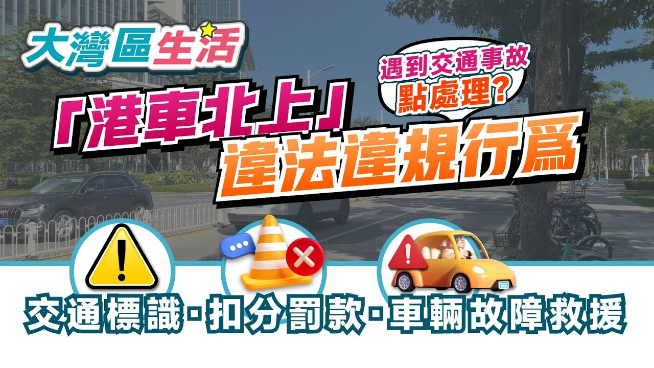 大灣區生活｜「港車北上」遇到交通事故點處理？交通標識/扣分罰款/車輛故障救援服務 帶你認識內地駕駛規則 超實用乾貨 出發前必睇！【中居地產-灣區資訊】@ZJproperty