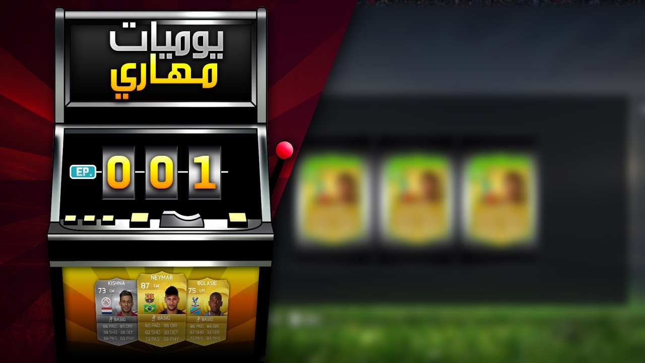 ( آلة السحب!؟ ) | الحلقة #1 | يوميات مهاري | FIFA 15