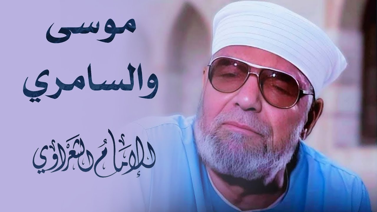 من هو السامري ؟ / لفضيلة الشيخ محمد متولي الشعراوي رحمه الله