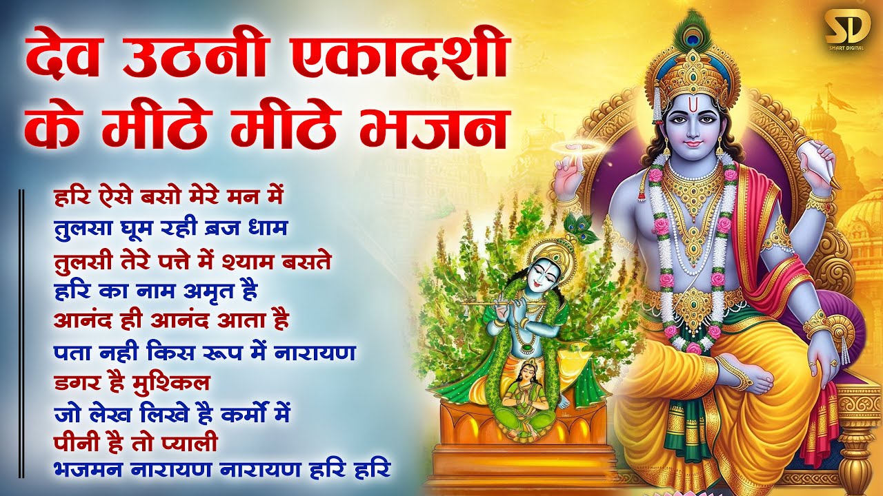 Devuthani Ekadashi Bhajan 2025 - Nonstop Ekadashi Bhajan | Vishnu Ji Ke Bhajan | Top10 Ekadashi Song