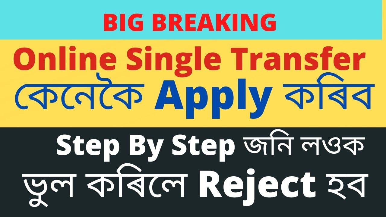 Online Single Transfer || কেনেকৈ Apply কৰিব || Step by Step Process ||