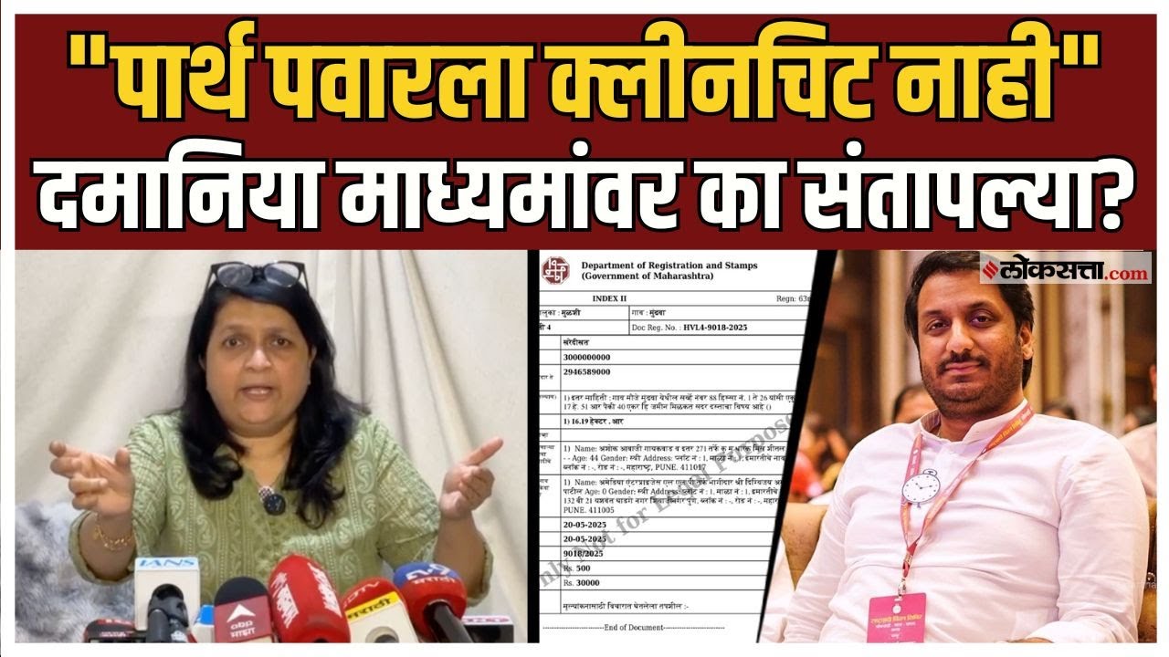 Anjali Damania On Parth Pawar।मुंढवा जमीन घोटाळा प्रकरण, अंजली दमानिया कुणावर संतापल्या? |Ajit Pawar