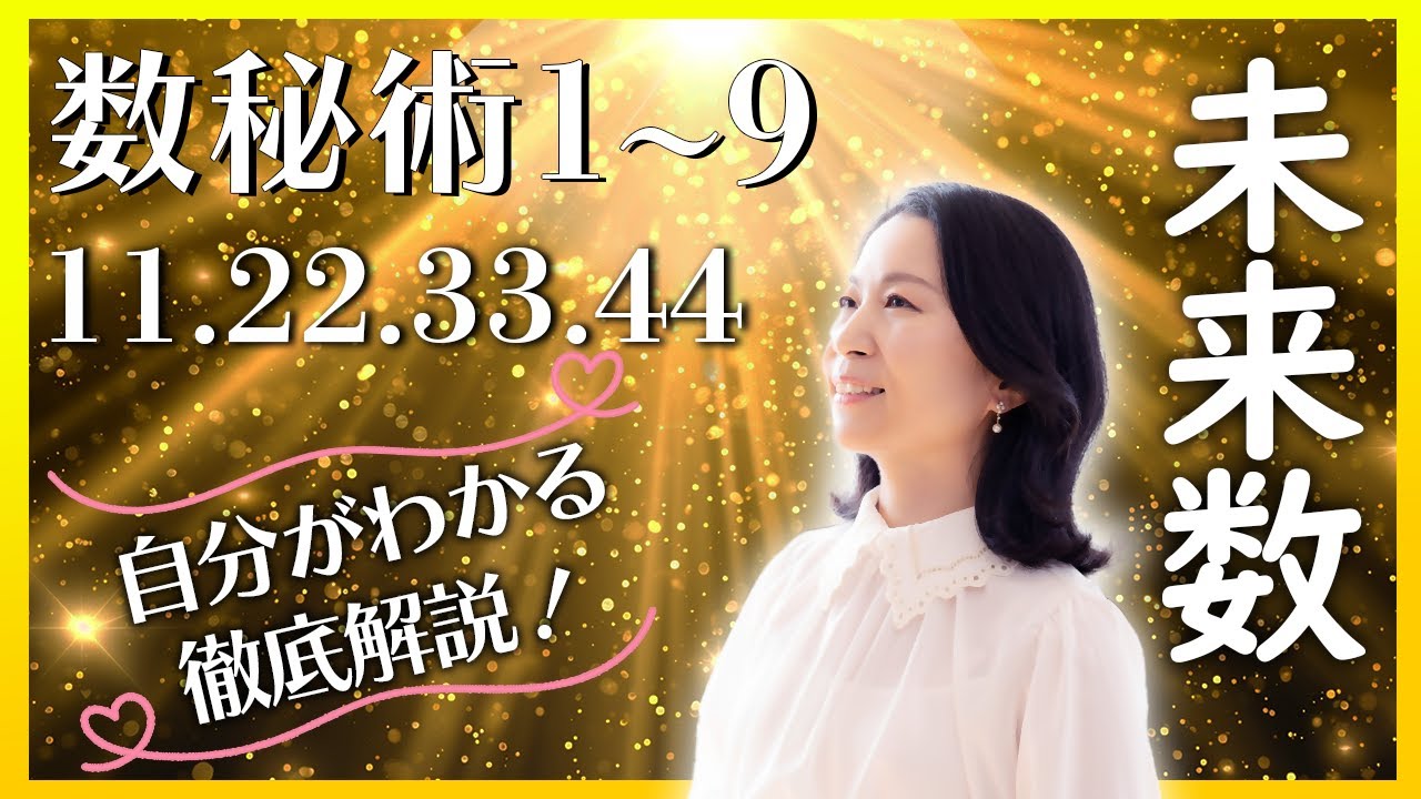 【完全保存版】数秘解説③ 生年月日からわかる未来を見てみよう♪未来数 #数秘術  #カバラ数秘術