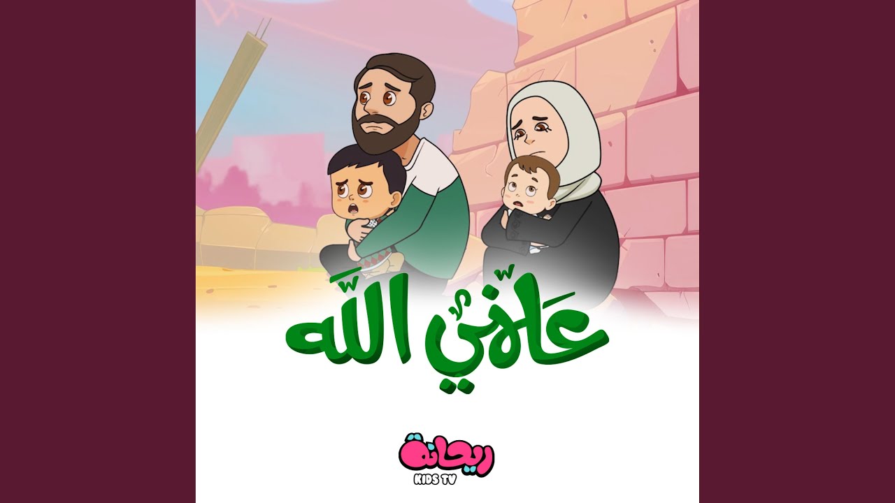 علمني الله