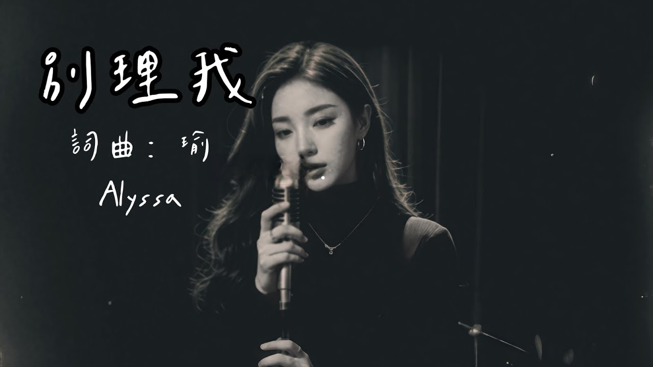 #別理我   詞曲：瑜    演唱：Alyssa