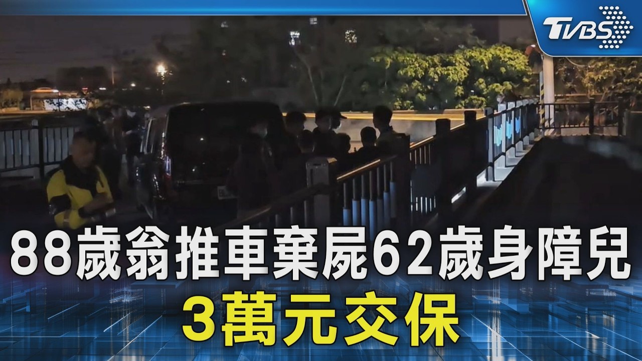 88歲翁推車棄屍62歲身障兒 3萬元交保｜TVBS新聞 @TVBSNEWS02